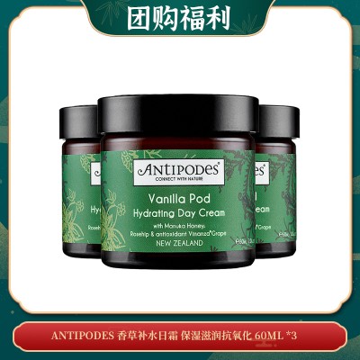 【06.03团购福利】ANTIPODES 香草补水日霜 保湿滋润抗氧化 60ML *3